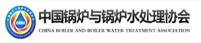 中国锅炉与（yǔ）锅炉水（shuǐ）处理协会