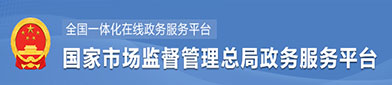 国家（jiā）市（shì）场监督管理总局政（zhèng）府服务平台