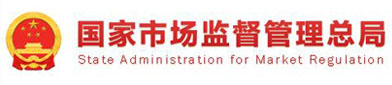 国家（jiā）市（shì）场监督管理总局