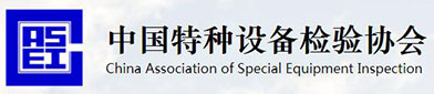 中国（guó）特（tè）种设（shè）备检验协会（huì）